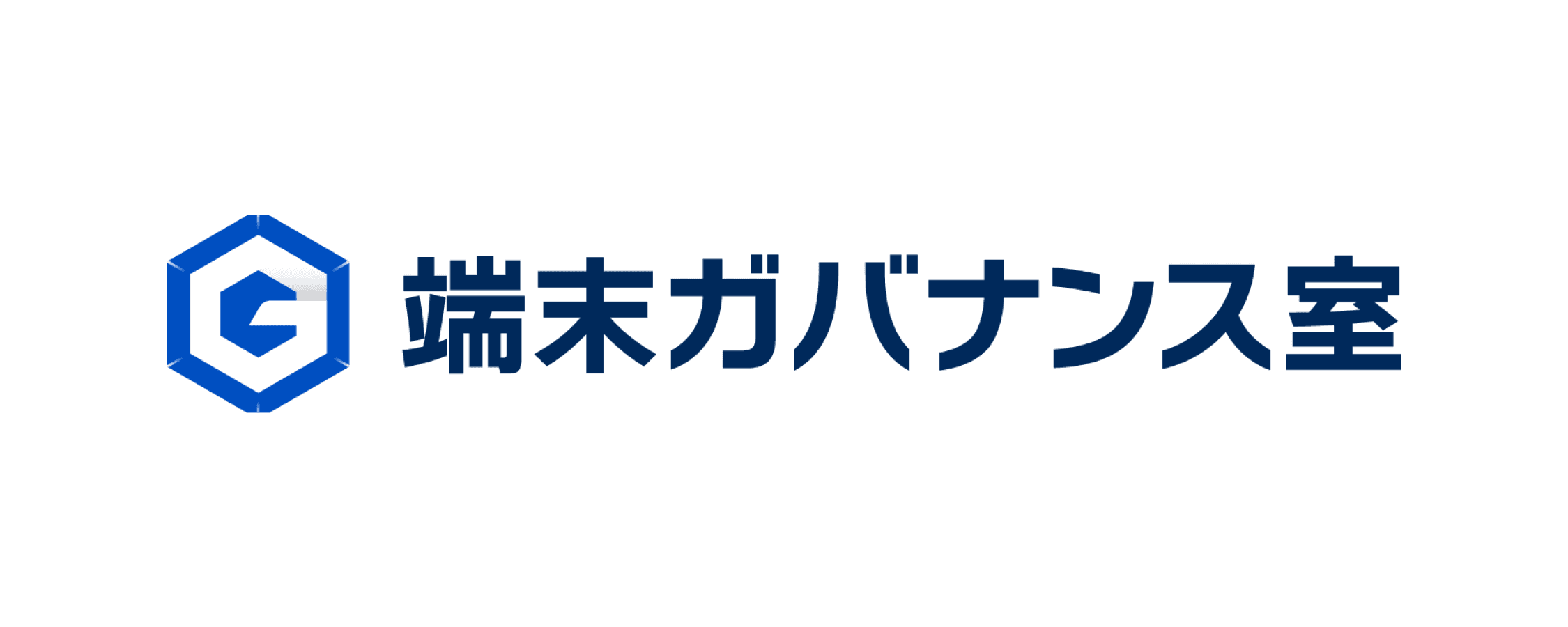 端末ガバナンス室