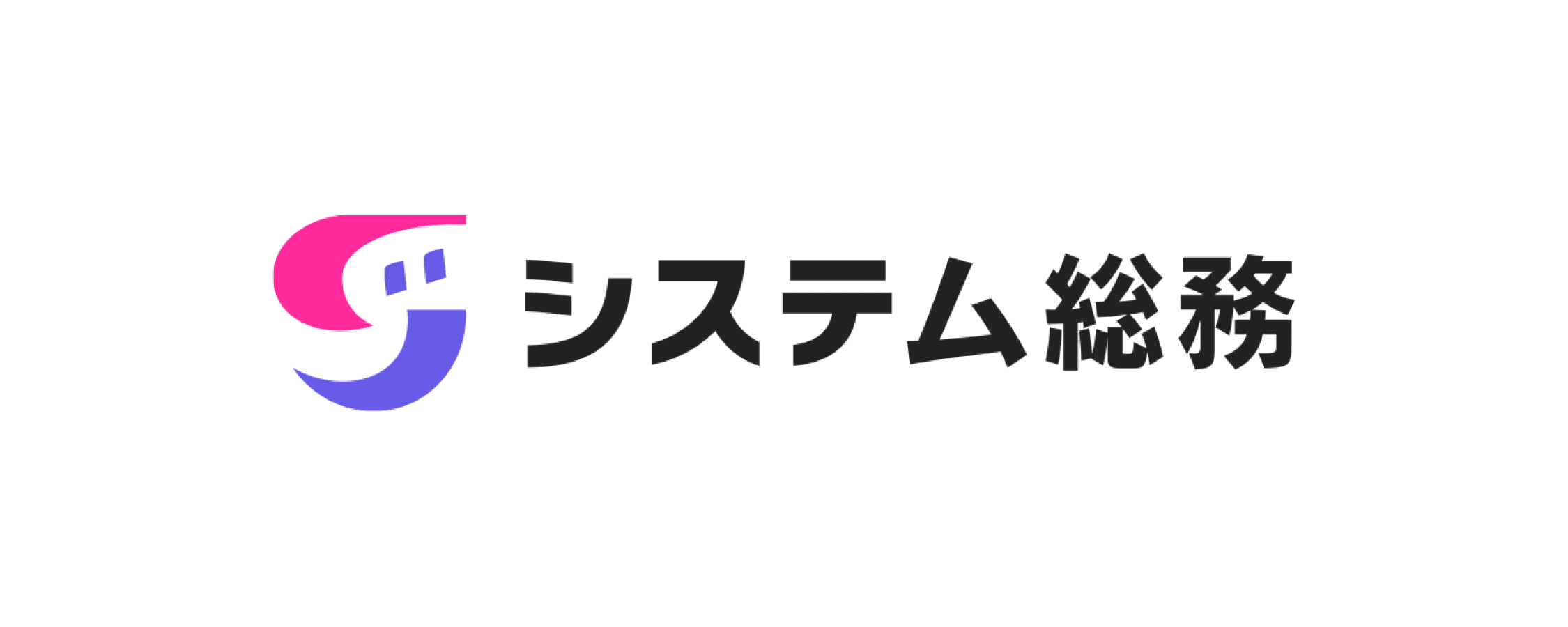 システム総務