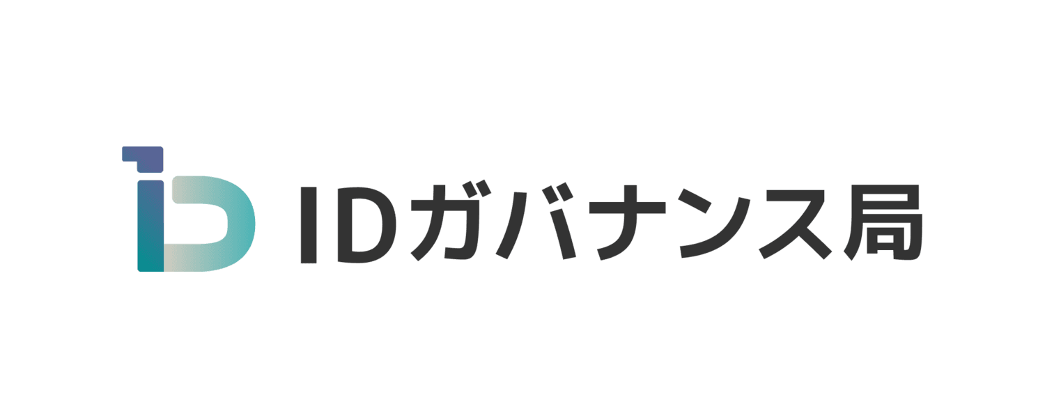 IDガバナンス局